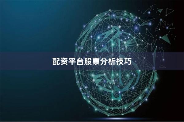 配资平台股票分析技巧