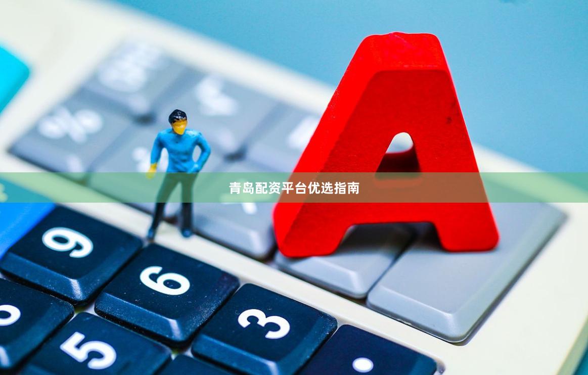 青岛配资平台优选指南