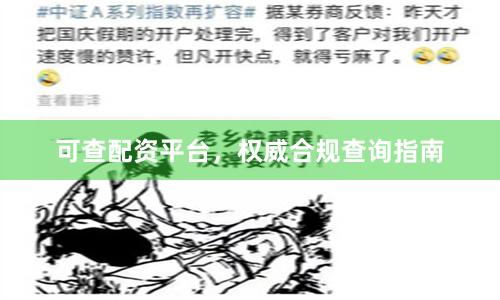 可查配资平台，权威合规查询指南
