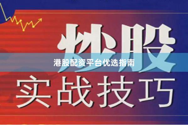 港股配资平台优选指南