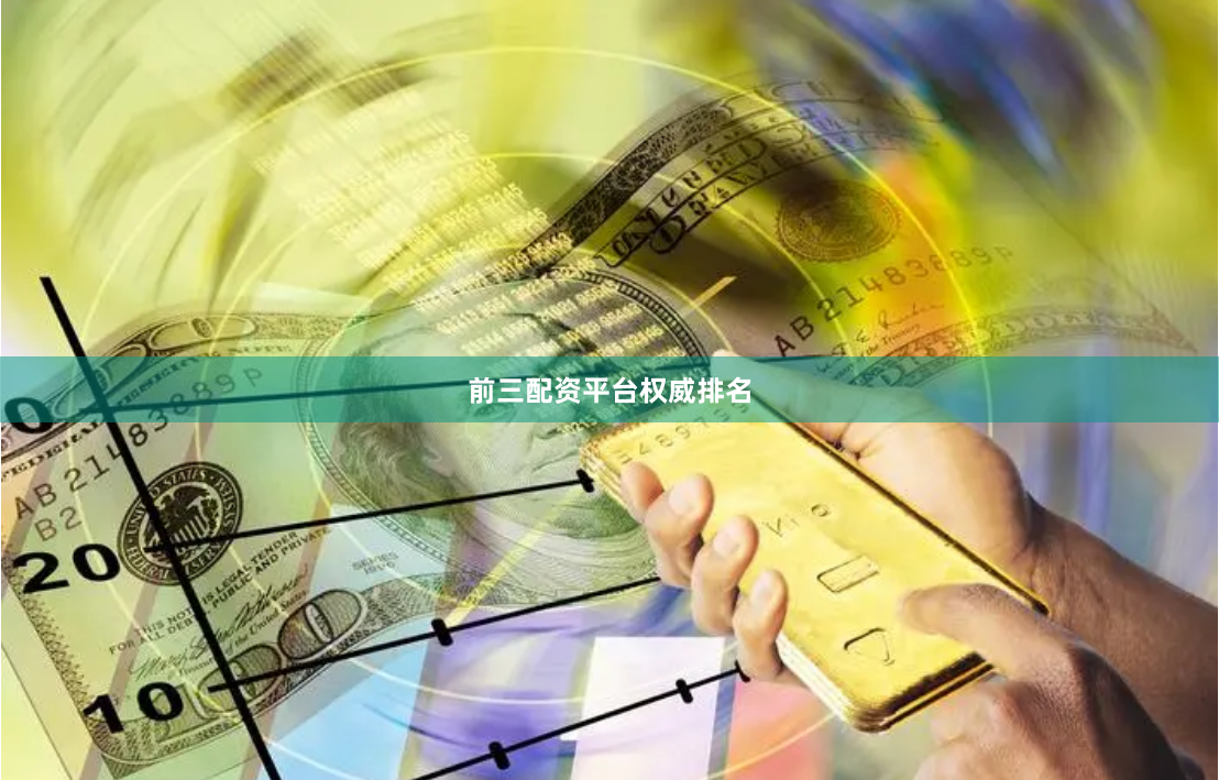 前三配资平台权威排名