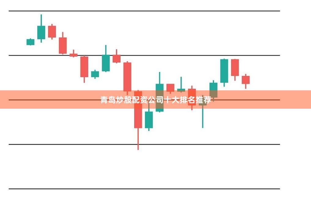 青岛炒股配资公司十大排名推荐