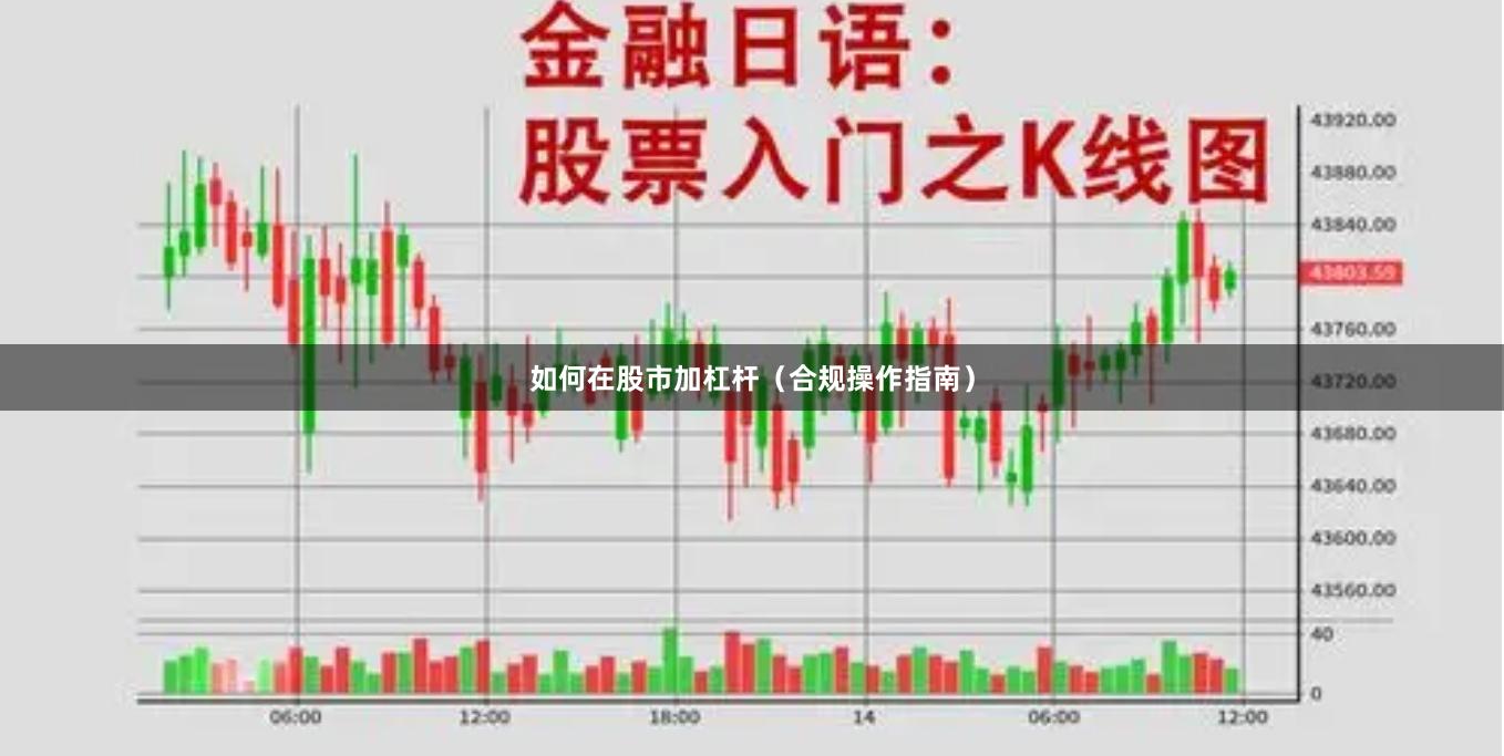 如何在股市加杠杆（合规操作指南）