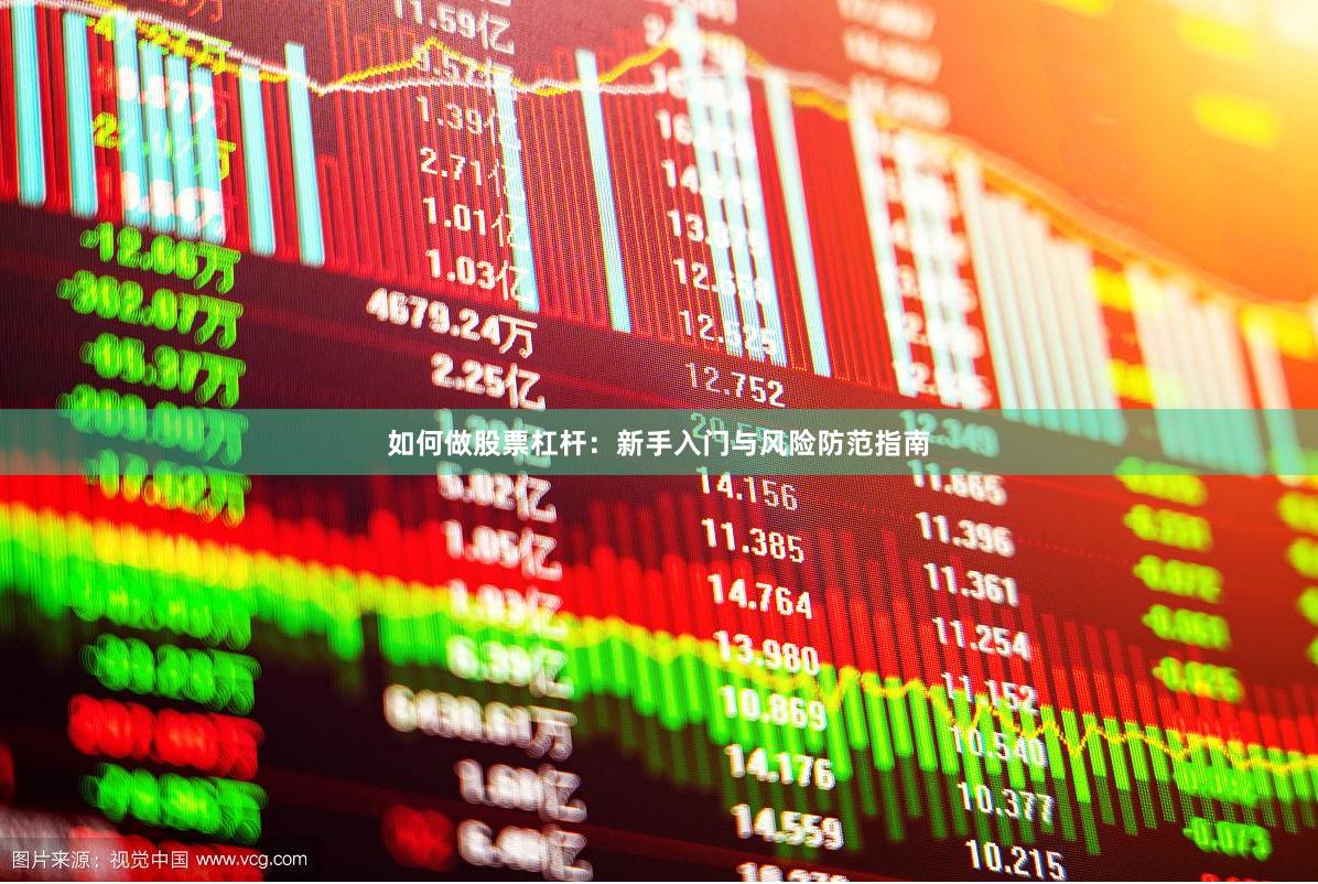 如何做股票杠杆：新手入门与风险防范指南