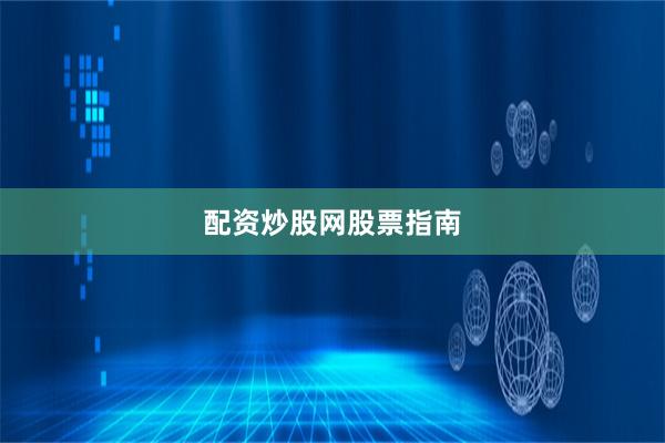 配资炒股网股票指南