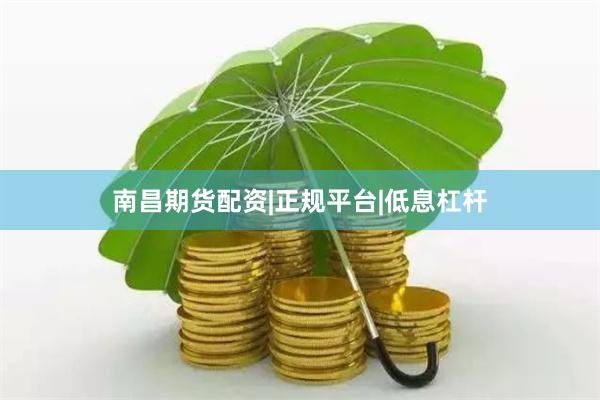 南昌期货配资|正规平台|低息杠杆