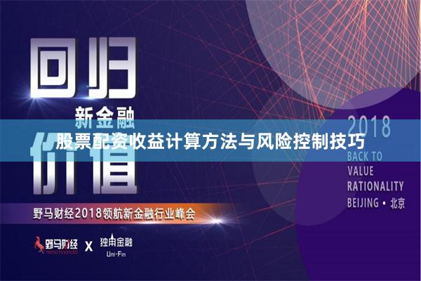 股票配资收益计算方法与风险控制技巧