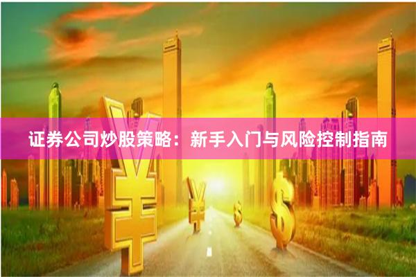 证券公司炒股策略：新手入门与风险控制指南